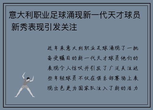 意大利职业足球涌现新一代天才球员 新秀表现引发关注