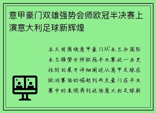意甲豪门双雄强势会师欧冠半决赛上演意大利足球新辉煌