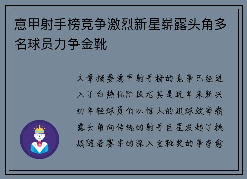 意甲射手榜竞争激烈新星崭露头角多名球员力争金靴