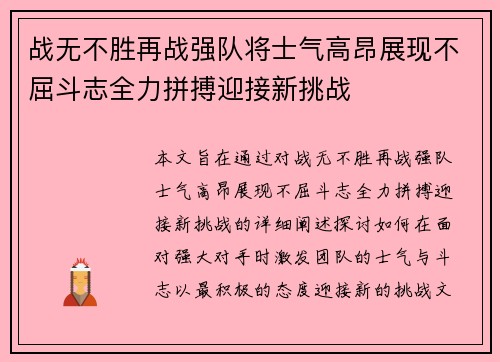 战无不胜再战强队将士气高昂展现不屈斗志全力拼搏迎接新挑战