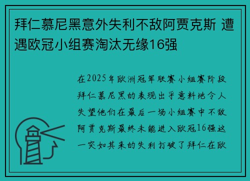 拜仁慕尼黑意外失利不敌阿贾克斯 遭遇欧冠小组赛淘汰无缘16强