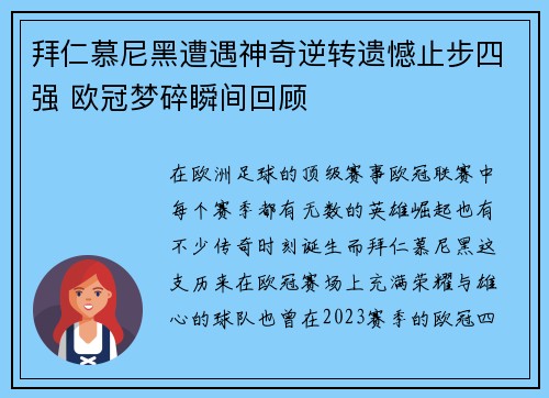 拜仁慕尼黑遭遇神奇逆转遗憾止步四强 欧冠梦碎瞬间回顾