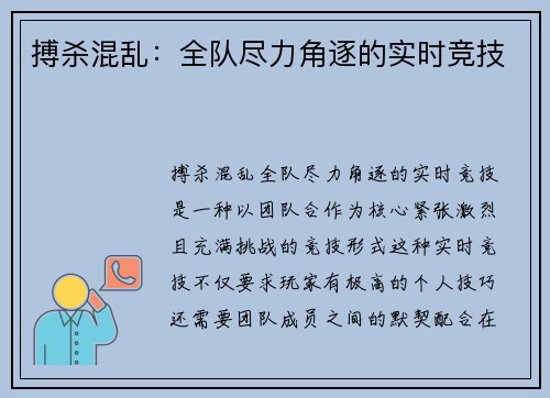 搏杀混乱：全队尽力角逐的实时竞技