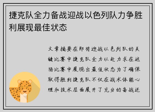 捷克队全力备战迎战以色列队力争胜利展现最佳状态