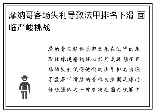 摩纳哥客场失利导致法甲排名下滑 面临严峻挑战