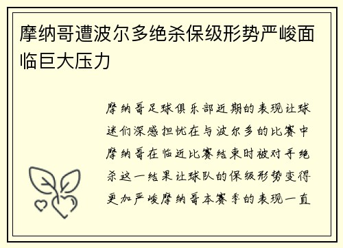 摩纳哥遭波尔多绝杀保级形势严峻面临巨大压力