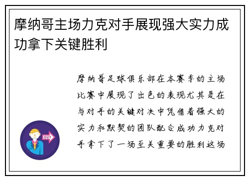 摩纳哥主场力克对手展现强大实力成功拿下关键胜利