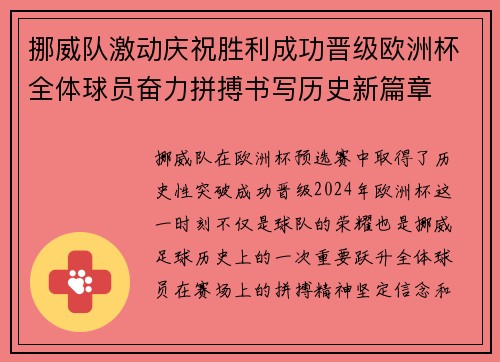 挪威队激动庆祝胜利成功晋级欧洲杯全体球员奋力拼搏书写历史新篇章