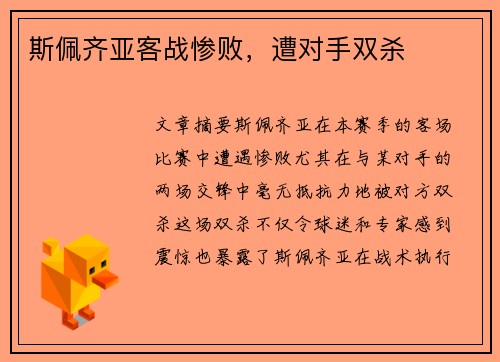 斯佩齐亚客战惨败，遭对手双杀