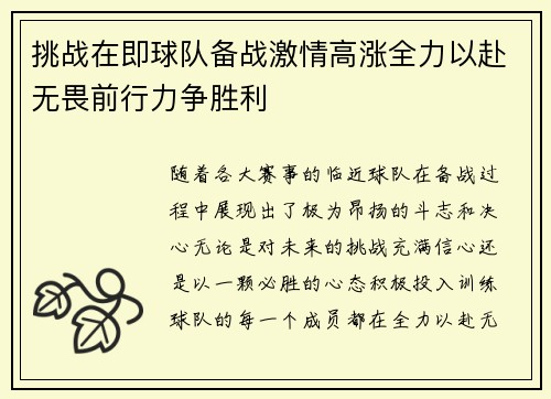 挑战在即球队备战激情高涨全力以赴无畏前行力争胜利