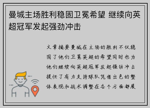 曼城主场胜利稳固卫冕希望 继续向英超冠军发起强劲冲击