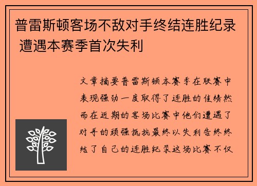 普雷斯顿客场不敌对手终结连胜纪录 遭遇本赛季首次失利