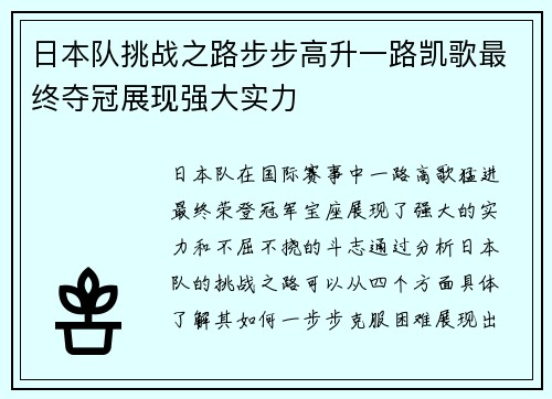日本队挑战之路步步高升一路凯歌最终夺冠展现强大实力