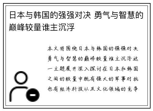 日本与韩国的强强对决 勇气与智慧的巅峰较量谁主沉浮