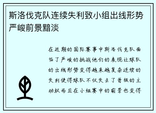 斯洛伐克队连续失利致小组出线形势严峻前景黯淡