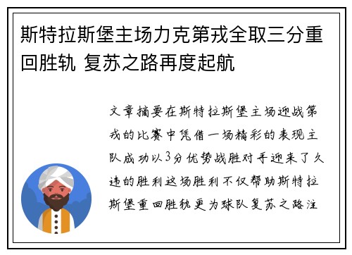 斯特拉斯堡主场力克第戎全取三分重回胜轨 复苏之路再度起航