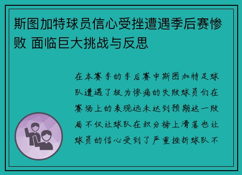斯图加特球员信心受挫遭遇季后赛惨败 面临巨大挑战与反思