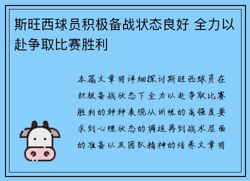 斯旺西球员积极备战状态良好 全力以赴争取比赛胜利