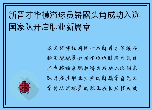 新晋才华横溢球员崭露头角成功入选国家队开启职业新篇章