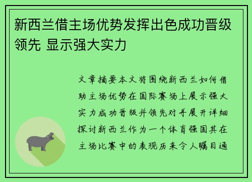 新西兰借主场优势发挥出色成功晋级领先 显示强大实力