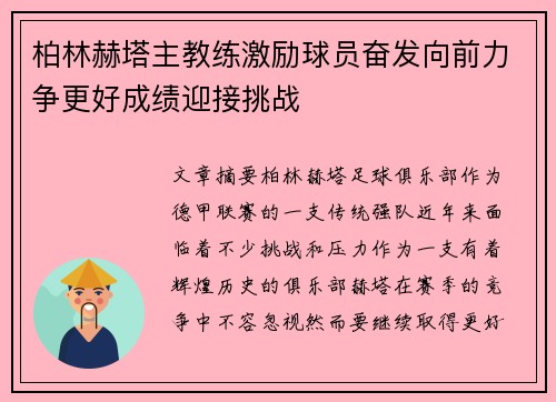 柏林赫塔主教练激励球员奋发向前力争更好成绩迎接挑战