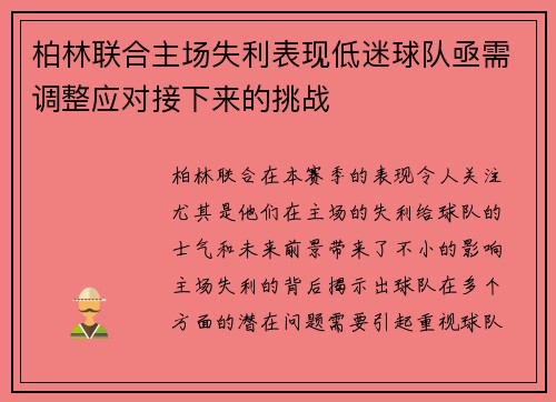 柏林联合主场失利表现低迷球队亟需调整应对接下来的挑战