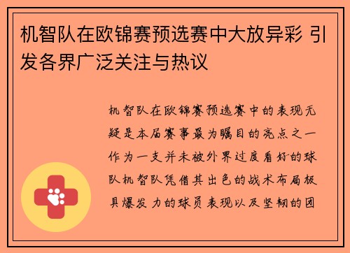 机智队在欧锦赛预选赛中大放异彩 引发各界广泛关注与热议