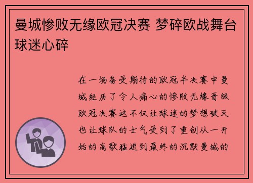 曼城惨败无缘欧冠决赛 梦碎欧战舞台球迷心碎