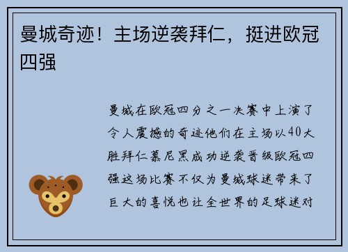 曼城奇迹！主场逆袭拜仁，挺进欧冠四强