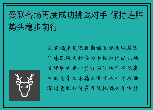 曼联客场再度成功挑战对手 保持连胜势头稳步前行