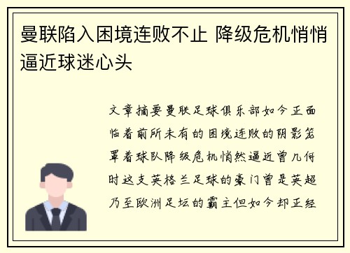 曼联陷入困境连败不止 降级危机悄悄逼近球迷心头