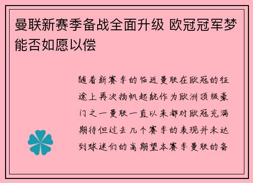 曼联新赛季备战全面升级 欧冠冠军梦能否如愿以偿