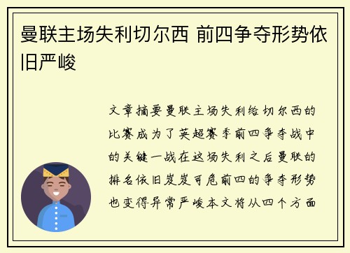 曼联主场失利切尔西 前四争夺形势依旧严峻