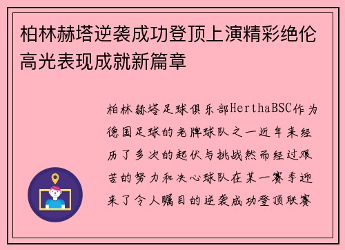 柏林赫塔逆袭成功登顶上演精彩绝伦高光表现成就新篇章