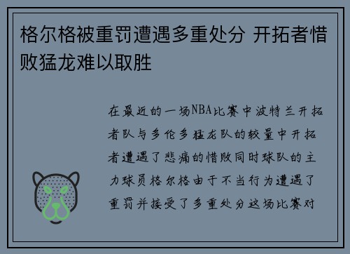 格尔格被重罚遭遇多重处分 开拓者惜败猛龙难以取胜