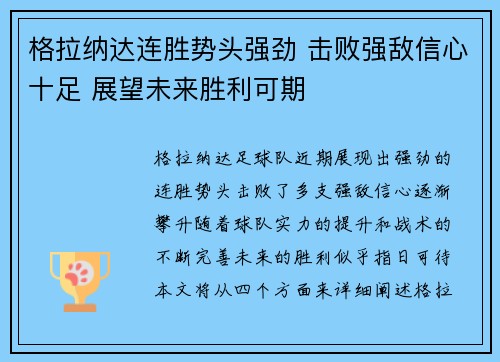 格拉纳达连胜势头强劲 击败强敌信心十足 展望未来胜利可期
