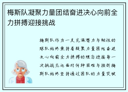 梅斯队凝聚力量团结奋进决心向前全力拼搏迎接挑战
