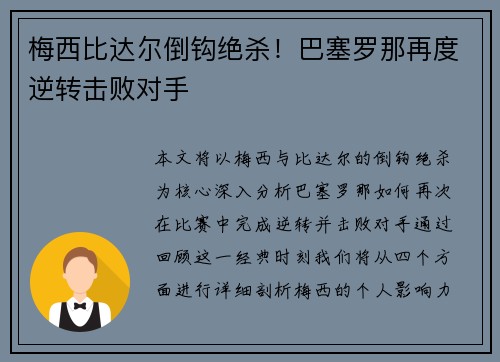 梅西比达尔倒钩绝杀！巴塞罗那再度逆转击败对手