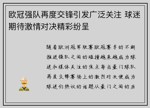 欧冠强队再度交锋引发广泛关注 球迷期待激情对决精彩纷呈