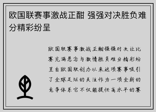 欧国联赛事激战正酣 强强对决胜负难分精彩纷呈