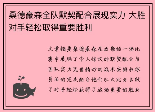 桑德豪森全队默契配合展现实力 大胜对手轻松取得重要胜利