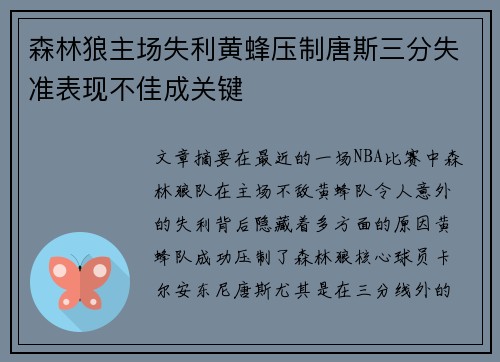 森林狼主场失利黄蜂压制唐斯三分失准表现不佳成关键