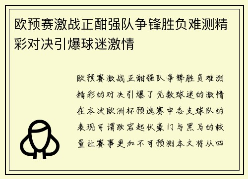 欧预赛激战正酣强队争锋胜负难测精彩对决引爆球迷激情