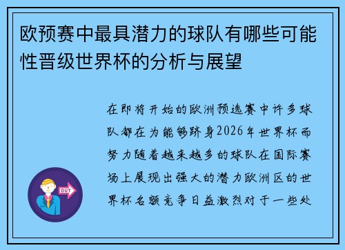 欧预赛中最具潜力的球队有哪些可能性晋级世界杯的分析与展望