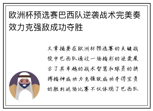 欧洲杯预选赛巴西队逆袭战术完美奏效力克强敌成功夺胜