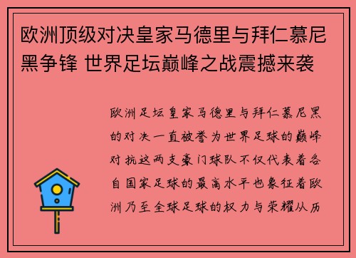 欧洲顶级对决皇家马德里与拜仁慕尼黑争锋 世界足坛巅峰之战震撼来袭