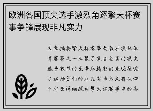 欧洲各国顶尖选手激烈角逐擎天杯赛事争锋展现非凡实力