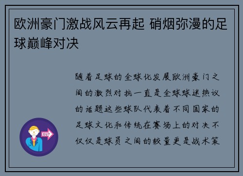 欧洲豪门激战风云再起 硝烟弥漫的足球巅峰对决