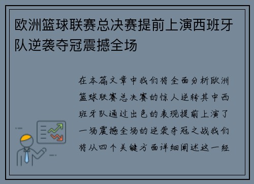 欧洲篮球联赛总决赛提前上演西班牙队逆袭夺冠震撼全场
