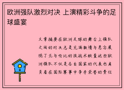 欧洲强队激烈对决 上演精彩斗争的足球盛宴